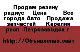 Продам резину 17 радиус  › Цена ­ 23 - Все города Авто » Продажа запчастей   . Карелия респ.,Петрозаводск г.